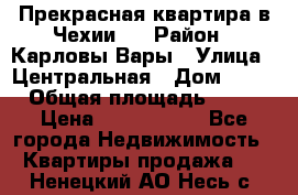 Прекрасная квартира в Чехии.. › Район ­ Карловы Вары › Улица ­ Центральная › Дом ­ 20 › Общая площадь ­ 40 › Цена ­ 4 660 000 - Все города Недвижимость » Квартиры продажа   . Ненецкий АО,Несь с.